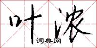 叶浓怎么写好看