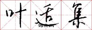 叶适集怎么写好看