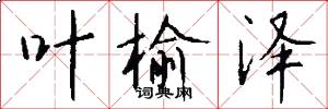 叶榆泽怎么写好看