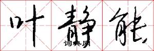 叶静能怎么写好看