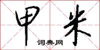 甲米怎么写好看