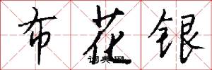 布花银怎么写好看