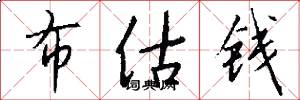 布估钱怎么写好看