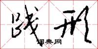 践形怎么写好看