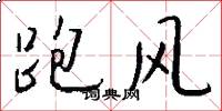 跑风怎么写好看