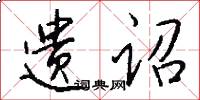 遗诏怎么写好看