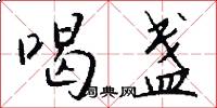 喝盏怎么写好看