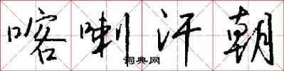 喀喇汗朝怎么写好看