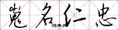 嵬名仁忠怎么写好看
