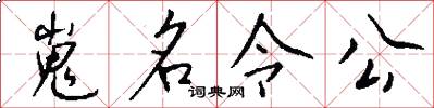 嵬名令公怎么写好看