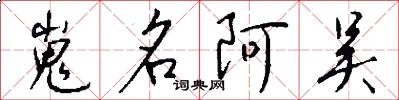嵬名阿吴怎么写好看
