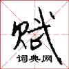 赋怎么写好看