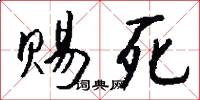 赐死怎么写好看