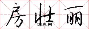 房壮丽怎么写好看