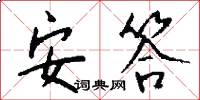 安答怎么写好看