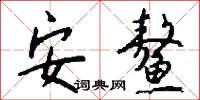安鳌怎么写好看