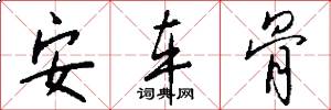安车骨怎么写好看