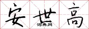 安世高怎么写好看