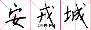 安戎城怎么写好看
