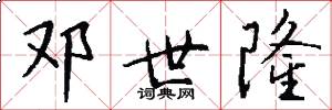 邓世隆怎么写好看