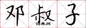 邓叔子怎么写好看