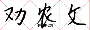 劝农文怎么写好看