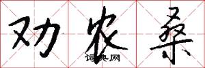 劝农桑怎么写好看