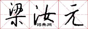 梁汝元怎么写好看
