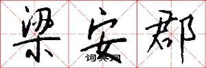 梁安郡怎么写好看
