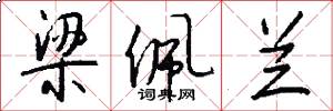 梁佩兰怎么写好看