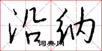 沿纳怎么写好看