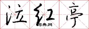 泣红亭怎么写好看