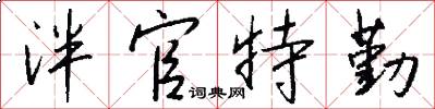 泮官特勤怎么写好看