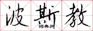 波斯教怎么写好看