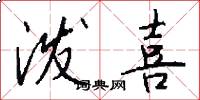 泼喜怎么写好看