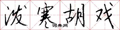 泼寒胡戏怎么写好看