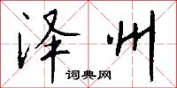 泽州怎么写好看