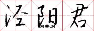 泾阳君怎么写好看