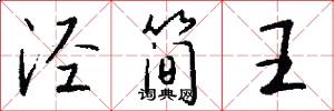 泾简王怎么写好看