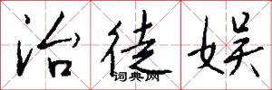 治徒娱怎么写好看