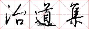 治道集怎么写好看