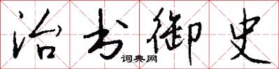 治书御史怎么写好看