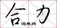 合力怎么写好看