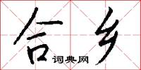 合乡怎么写好看