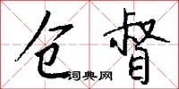 仓督怎么写好看