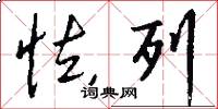 怯列怎么写好看