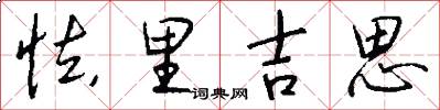 怯里吉思怎么写好看