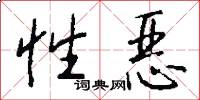 性恶怎么写好看