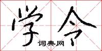 学令怎么写好看