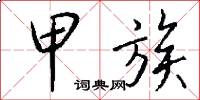甲族怎么写好看